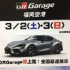 全国最速！3/2(土)～3(日)GRガレージ福岡空港店にて、トヨタ・新型「スープラ」が特別