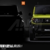 中国Xiaomiは過去にスズキ・ジムニーシエラのパクリモデルを発表していた？実際にシル