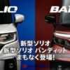 遂に来た！フルモデルチェンジ版・スズキ新型ソリオが発表前に完全リーク！11月25日の