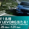 COTY受賞を記念して、フルモデルチェンジ版・スバル新型レヴォーグが抽選で1名様に当