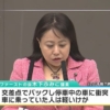 都民ファースト・木下ふみこ都議が衝突事故→無免許運転の恐れで捜査へ…児童5人死傷事