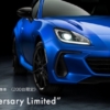 【価格は338.8万円から】まさかのサプライズ!トヨタ新型GR86に続き、スバルからも新