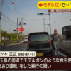 埼玉県にて、あおり運転＆モデルガンで威嚇してきた三ツ木三広 容疑者を逮捕。なお容