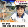 愛知県にてホンダ「N-BOX Custom」のフロントガラスをたたき割った木崎喬滋(28)容疑者