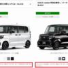 【悲報】ホンダ公式ホームページにて特別仕様車N-BOX Custom STYLE＋ BLACKの受注終了