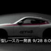 日産は特に隠す気は無さそうだ。(2023年)新型フェアレディZ GT4 Nismoが2022年9月28日