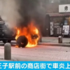 東京都・八王子駅前にてジープ・ラングラーが大炎上…その2時間前に横浜中華街にてメル