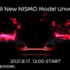 日産が新型ノートオーラNISMOのティーザー画像を世界初公開！発表は2021年8月17日…よ