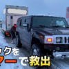 アメ車四駆強すぎ！北陸の大雪でスタックしたトラックを救出するハマーH2の動画が話題