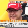 【悲報】SNSのスーパーカー関連グループの管理人こと近藤信昭 容疑者が逮捕。認知症の