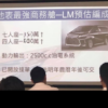 トヨタ「アルファード／ヴェルファイア」ベースとなるレクサス新型ミニバン「LM」の価