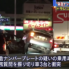 今日のプリウス…愛知県一宮市にてトヨタ・プリウスが暴走し3台の車に衝突。偽造ナンバ