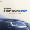 フルモデルチェンジ版・ホンダ新型ステップワゴンの簡易カタログ(パンフレット)を入手