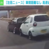 これは怖すぎる…神戸淡路鳴門自動車道にて「車間距離無し」の2台の車が危険運転。その