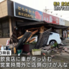 栃木県の飲食店「美食磊茘(らいらい)」にて乗用車が突っ込む大事故が発生→その後ドラ