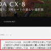 【悲報】マツダ公式が「CX-8を2023年12月に販売・生産終了」と公式発表！加えてマツダ