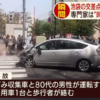 東京都池袋での2人が死亡した凄惨な事故の内容が明らかに。87歳男性ドライバは足に問