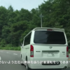 群馬県にて、トヨタ・ハイエースがあおり運転を繰り返すとして通報する動画が拡散。煽