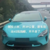 やっぱり中国製EVは怖いな…大人気Xiaomi新型SU7が納車後1日＆僅か走行40km未満で故障→